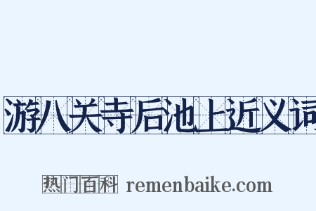 游八关寺后池上近义词是什么意思的图片
